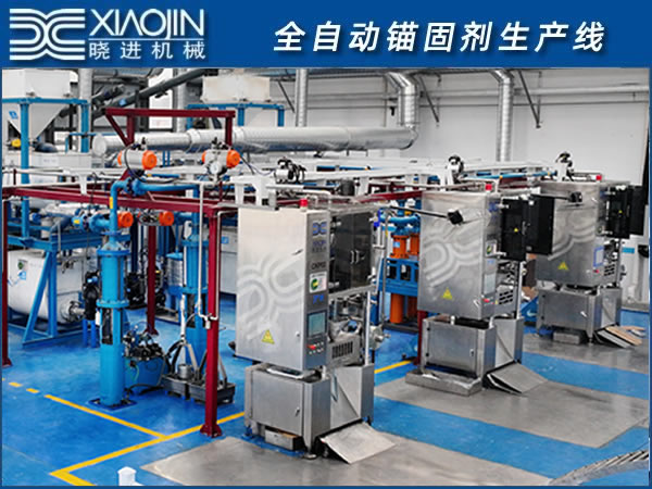 全自動錨固劑生產線